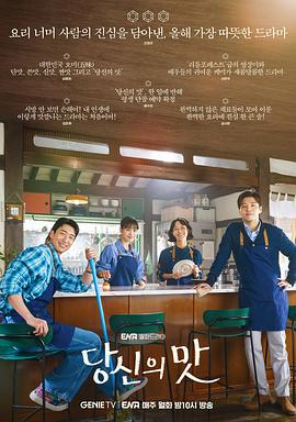 你的滋味,Tastefully Yours,你的味道 당신의 맛(2025韩国喜剧 爱情 韩国)高清在线观看_你的滋味,Tastefully Yours,你的味道 당신의 맛全集免费播放_韩国剧 - 星影汇