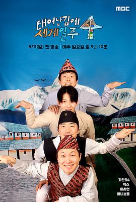 태계일주 4,意外的冒险4,Adventure By Accident 4,既然出生就环游世界4 태어난 김에 세계일주 4(2025韩国真人秀 日韩综艺)高清在线观看_태계일주 4,意外的冒险4,Adventure By Accident 4,既然出生就环游世界4 태어난 김에 세계일주 4全集免费播放_日韩综艺 - 星影汇
