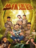 丛林迷踪高清在线观看_丛林迷踪全集免费播放_喜剧片 - 星影汇(2024大陆喜剧 剧情)高清在线观看_丛林迷踪高清在线观看_丛林迷踪全集免费播放_喜剧片 - 星影汇全集免费播放_喜剧片 - 星影汇