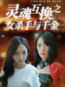 灵魂互换之女杀手与千金高清在线观看_灵魂互换之女杀手与千金全集免费播放_反转爽剧 - 星影汇(2024中国大陆反转爽)高清在线观看_灵魂互换之女杀手与千金高清在线观看_灵魂互换之女杀手与千金全集免费播放_反转爽剧 - 星影汇全集免费播放_反转爽剧 - 星影汇