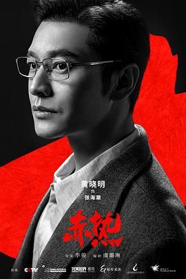 赤热高清在线观看_赤热全集免费播放_国产剧 - 星影汇(2024中国大陆国产)高清在线观看_赤热高清在线观看_赤热全集免费播放_国产剧 - 星影汇全集免费播放_国产剧 - 星影汇