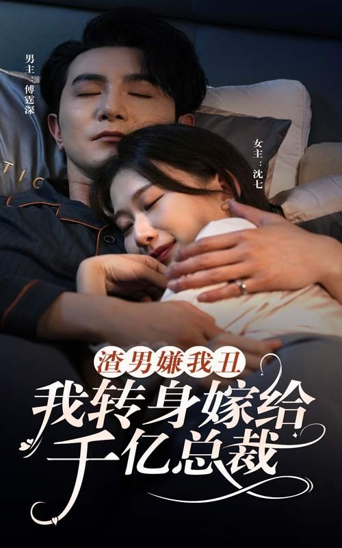渣男嫌我丑，我转身嫁给千亿总裁高清在线观看_渣男嫌我丑，我转身嫁给千亿总裁全集免费播放_言情总裁 - 星影汇(2024中国大陆言情总裁)高清在线观看_渣男嫌我丑，我转身嫁给千亿总裁高清在线观看_渣男嫌我丑，我转身嫁给千亿总裁全集免费播放_言情总裁 - 星影汇全集免费播放_言情总裁 - 星影汇