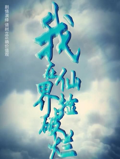 我在仙界捡破烂高清在线观看_我在仙界捡破烂全集免费播放_古装仙侠 - 星影汇(2024中国大陆古装仙侠)高清在线观看_我在仙界捡破烂高清在线观看_我在仙界捡破烂全集免费播放_古装仙侠 - 星影汇全集免费播放_古装仙侠 - 星影汇