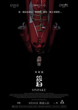 Onpaku,Onpaku. Kuri maja,怨泊(2022中国香港恐怖)高清在线观看_Onpaku,Onpaku. Kuri maja,怨泊全集免费播放_恐怖片 - 星影汇