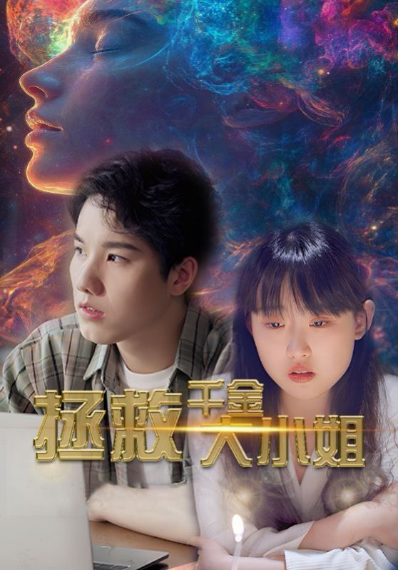 拯救千金大小姐高清在线观看_拯救千金大小姐全集免费播放_反转爽剧 - 星影汇(2024中国大陆反转爽)高清在线观看_拯救千金大小姐高清在线观看_拯救千金大小姐全集免费播放_反转爽剧 - 星影汇全集免费播放_反转爽剧 - 星影汇