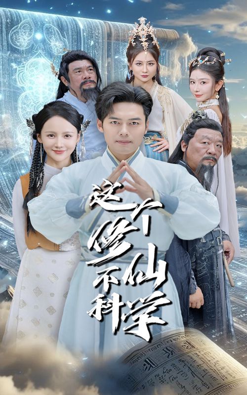 这个修仙不科学高清在线观看_这个修仙不科学全集免费播放_古装仙侠 - 星影汇(2024中国大陆古装仙侠)高清在线观看_这个修仙不科学高清在线观看_这个修仙不科学全集免费播放_古装仙侠 - 星影汇全集免费播放_古装仙侠 - 星影汇