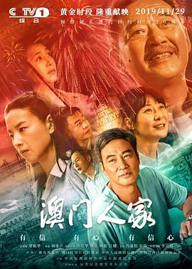 澳门人家高清在线观看_澳门人家全集免费播放_国产剧 - 星影汇(2019中国大陆国产)高清在线观看_澳门人家高清在线观看_澳门人家全集免费播放_国产剧 - 星影汇全集免费播放_国产剧 - 星影汇