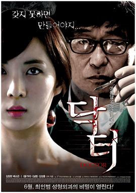 赤裸杀机,Dak teol,Doctor,医生 닥터(2012韩国惊悚)高清在线观看_赤裸杀机,Dak teol,Doctor,医生 닥터全集免费播放_惊悚片 - 星影汇