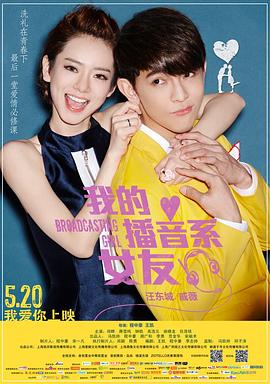 我的播音系女友高清在线观看_我的播音系女友全集免费播放_爱情片 - 星影汇(2014中国大陆爱情)高清在线观看_我的播音系女友高清在线观看_我的播音系女友全集免费播放_爱情片 - 星影汇全集免费播放_爱情片 - 星影汇