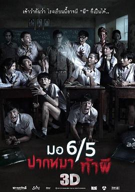 Mo 6/5 pak ma tha phi,Make Me Shudder,这个高中没有鬼 มอ6/5 ปากหมา ท้าผี(2013泰国喜剧 恐怖)高清在线观看_Mo 6/5 pak ma tha phi,Make Me Shudder,这个高中没有鬼 มอ6/5 ปากหมา ท้าผี全集免费播放_喜剧片 - 星影汇