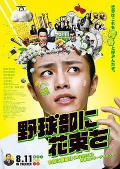献给棒球部的花束高清在线观看_献给棒球部的花束全集免费播放_喜剧片 - 星影汇(2022日本喜剧)高清在线观看_献给棒球部的花束高清在线观看_献给棒球部的花束全集免费播放_喜剧片 - 星影汇全集免费播放_喜剧片 - 星影汇