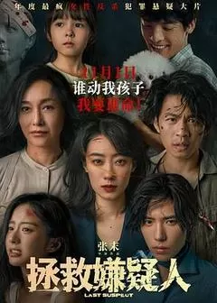 中国版七天 , Last Suspect , Who's The Suspect(2023中国大陆惊悚)高清在线观看_中国版七天 , Last Suspect , Who's The Suspect全集免费播放_惊悚片 - 星影汇