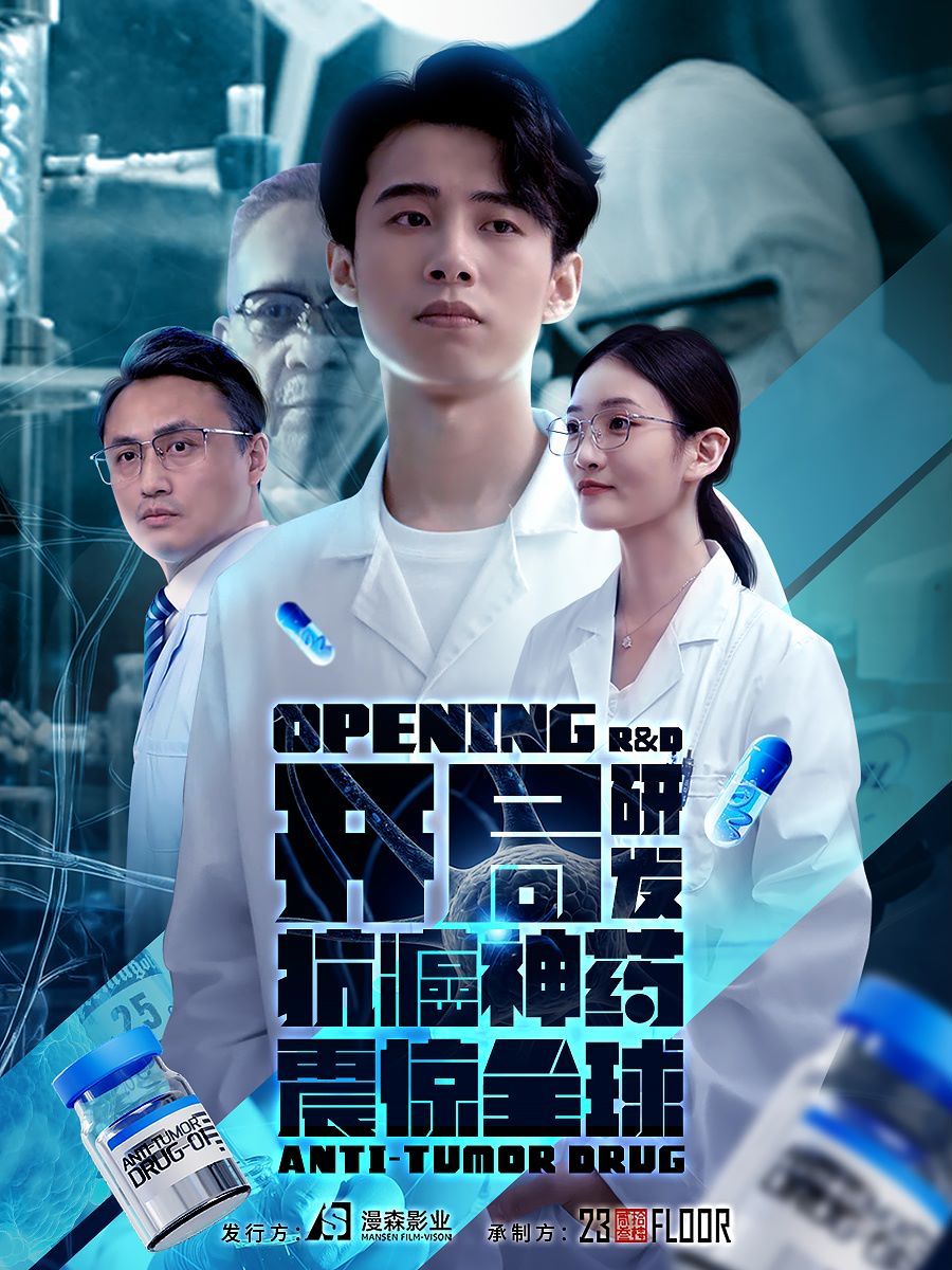 开局研发抗癌神药震惊全球（开局震惊全球医学界）高清在线观看_开局研发抗癌神药震惊全球（开局震惊全球医学界）全集免费播放_现代都市 - 星影汇(2024中国大陆现代都市)高清在线观看_开局研发抗癌神药震惊全球（开局震惊全球医学界）高清在线观看_开局研发抗癌神药震惊全球（开局震惊全球医学界）全集免费播放_现代都市 - 星影汇全集免费播放_现代都市 - 星影汇