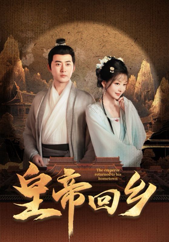 皇帝回乡高清在线观看_皇帝回乡全集免费播放_古装仙侠 - 星影汇(2024中国大陆古装仙侠)高清在线观看_皇帝回乡高清在线观看_皇帝回乡全集免费播放_古装仙侠 - 星影汇全集免费播放_古装仙侠 - 星影汇
