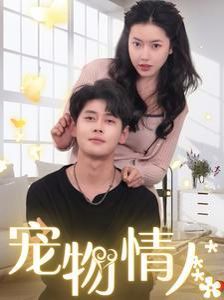 宠物情人（我把哮天犬拐下凡做男友）高清在线观看_宠物情人（我把哮天犬拐下凡做男友）全集免费播放_短剧 - 星影汇(2024中国大陆短大全)高清在线观看_宠物情人（我把哮天犬拐下凡做男友）高清在线观看_宠物情人（我把哮天犬拐下凡做男友）全集免费播放_短剧 - 星影汇全集免费播放_短剧 - 星影汇