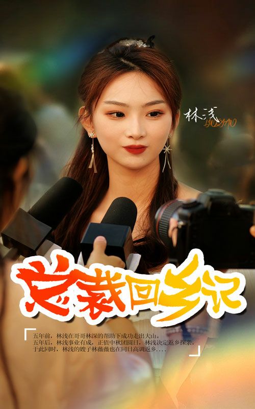 总裁回乡记高清在线观看_总裁回乡记全集免费播放_言情总裁 - 星影汇(2024中国大陆言情总裁)高清在线观看_总裁回乡记高清在线观看_总裁回乡记全集免费播放_言情总裁 - 星影汇全集免费播放_言情总裁 - 星影汇