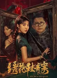 绣花鞋奇案高清在线观看_绣花鞋奇案全集免费播放_动作片 - 星影汇(2023中国大陆动作)高清在线观看_绣花鞋奇案高清在线观看_绣花鞋奇案全集免费播放_动作片 - 星影汇全集免费播放_动作片 - 星影汇