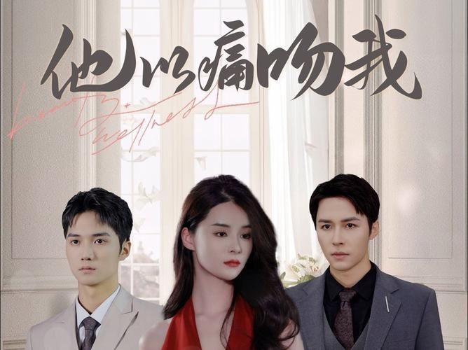 他以痛吻我高清在线观看_他以痛吻我全集免费播放_言情总裁 - 星影汇(2024中国大陆言情总裁)高清在线观看_他以痛吻我高清在线观看_他以痛吻我全集免费播放_言情总裁 - 星影汇全集免费播放_言情总裁 - 星影汇