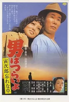男人之苦：寅次郎勿忘我 , Tora-san's Forget Me Not(1973日本喜剧)高清在线观看_男人之苦：寅次郎勿忘我 , Tora-san's Forget Me Not全集免费播放_喜剧片 - 星影汇
