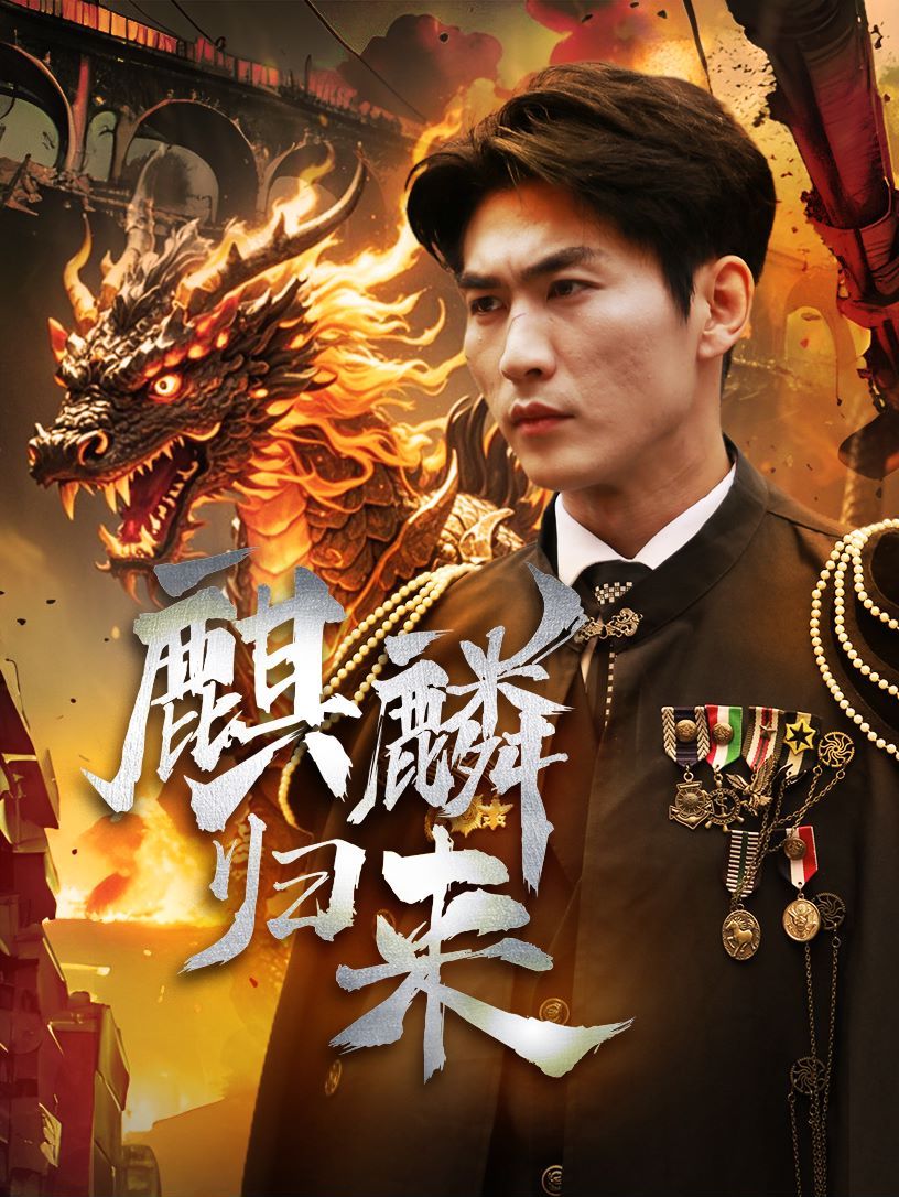 麒麟归来高清在线观看_麒麟归来全集免费播放_反转爽剧 - 星影汇(2024中国大陆反转爽)高清在线观看_麒麟归来高清在线观看_麒麟归来全集免费播放_反转爽剧 - 星影汇全集免费播放_反转爽剧 - 星影汇