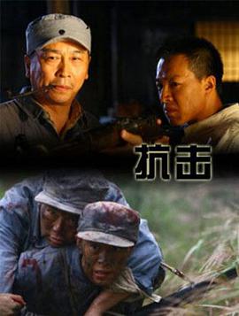 抗击高清在线观看_抗击全集免费播放_战争片 - 星影汇(2011中国大陆战争)高清在线观看_抗击高清在线观看_抗击全集免费播放_战争片 - 星影汇全集免费播放_战争片 - 星影汇