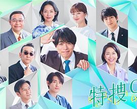 特搜9 第六季高清在线观看_特搜9 第六季全集免费播放_日本剧 - 星影汇(2023日本日本)高清在线观看_特搜9 第六季高清在线观看_特搜9 第六季全集免费播放_日本剧 - 星影汇全集免费播放_日本剧 - 星影汇