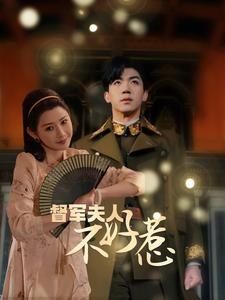 督军夫人重生虐渣（督军夫人不好惹）高清在线观看_督军夫人重生虐渣（督军夫人不好惹）全集免费播放_言情总裁 - 星影汇(2024中国大陆言情总裁)高清在线观看_督军夫人重生虐渣（督军夫人不好惹）高清在线观看_督军夫人重生虐渣（督军夫人不好惹）全集免费播放_言情总裁 - 星影汇全集免费播放_言情总裁 - 星影汇