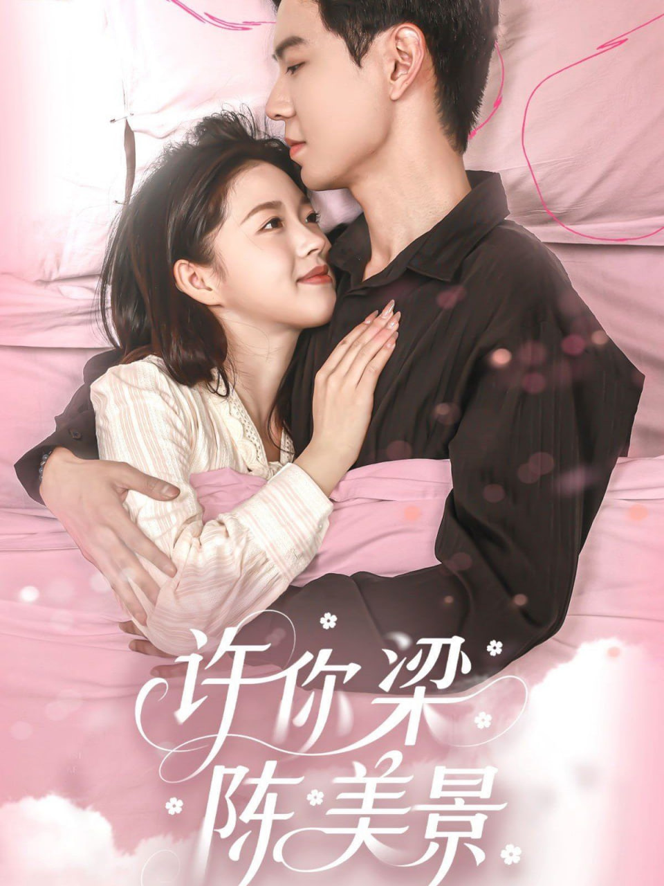许你梁陈美景高清在线观看_许你梁陈美景全集免费播放_短剧 - 星影汇(2025中国大陆短大全)高清在线观看_许你梁陈美景高清在线观看_许你梁陈美景全集免费播放_短剧 - 星影汇全集免费播放_短剧 - 星影汇