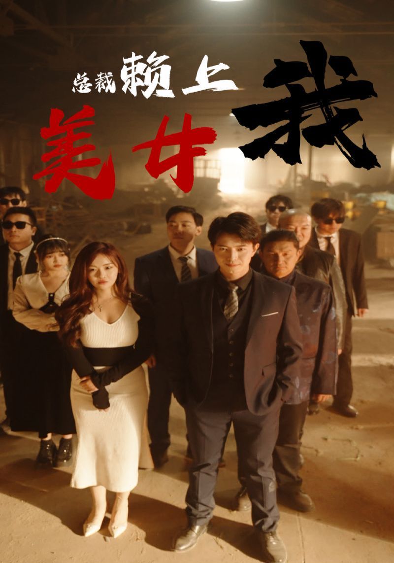 美女总裁赖上我高清在线观看_美女总裁赖上我全集免费播放_言情总裁 - 星影汇(2024中国大陆言情总裁)高清在线观看_美女总裁赖上我高清在线观看_美女总裁赖上我全集免费播放_言情总裁 - 星影汇全集免费播放_言情总裁 - 星影汇