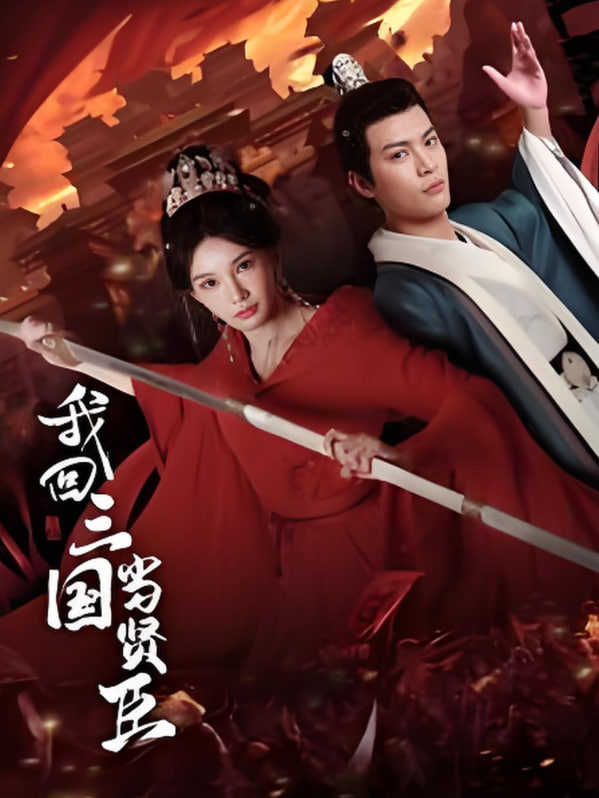 我回三国当贤臣高清在线观看_我回三国当贤臣全集免费播放_短剧 - 星影汇(2025中国大陆短大全)高清在线观看_我回三国当贤臣高清在线观看_我回三国当贤臣全集免费播放_短剧 - 星影汇全集免费播放_短剧 - 星影汇