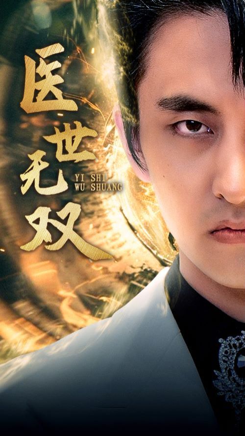 医世无双高清在线观看_医世无双全集免费播放_现代都市 - 星影汇(2024中国大陆现代都市)高清在线观看_医世无双高清在线观看_医世无双全集免费播放_现代都市 - 星影汇全集免费播放_现代都市 - 星影汇