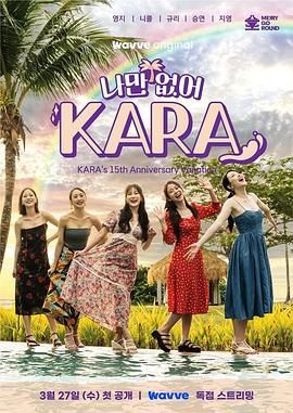 只有没有我 KARA高清在线观看_只有没有我 KARA全集免费播放_日韩综艺 - 星影汇(2024韩国日韩综艺)高清在线观看_只有没有我 KARA高清在线观看_只有没有我 KARA全集免费播放_日韩综艺 - 星影汇全集免费播放_日韩综艺 - 星影汇