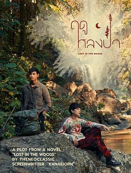 Lost in the Woods,迷失在森林,Lost Forest Season,失落的森林季节,迷失在树林中,森林中的季节,林爱季节,迷失森林,爱在森林中,林中爱季 ฤดูหลงป่า(2025泰国剧情 爱情 同性 泰国)高清在线观看_Lost in the Woods,迷失在森林,Lost Forest Season,失落的森林季节,迷失在树林中,森林中的季节,林爱季节,迷失森林,爱在森林中,林中爱季 ฤดูหลงป่า全集免费播放_泰国剧 - 星影汇