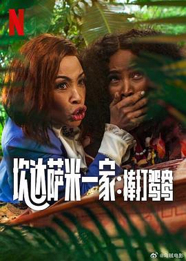 炊达萨米一家：棒打鸳鸯 Meet the Khumalos2025,炊达萨米一家：棒打鸳鸯 Meet the Khumalos(2025南非喜剧)高清在线观看_炊达萨米一家：棒打鸳鸯 Meet the Khumalos2025,炊达萨米一家：棒打鸳鸯 Meet the Khumalos全集免费播放_喜剧片 - 星影汇