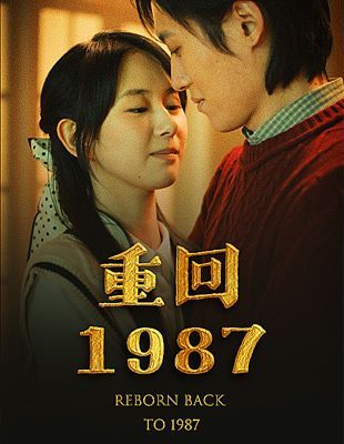 重回1987高清在线观看_重回1987全集免费播放_反转爽剧 - 星影汇(2024中国大陆反转爽)高清在线观看_重回1987高清在线观看_重回1987全集免费播放_反转爽剧 - 星影汇全集免费播放_反转爽剧 - 星影汇
