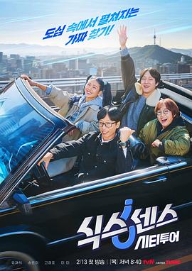 第六感：CITY TOUR,第六感 外传,第六感：City Tour,Sixth Sense spin-off,Sixth Sense: City Tour,식스센스: 시티투어,第六感 城市观光 식스센스 시티투어(2025韩国真人秀 日韩综艺)高清在线观看_第六感：CITY TOUR,第六感 外传,第六感：City Tour,Sixth Sense spin-off,Sixth Sense: City Tour,식스센스: 시티투어,第六感 城市观光 식스센스 시티투어全集免费播放_日韩综艺