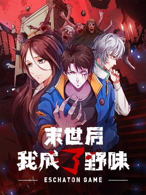 末世后我成了野味高清在线观看_末世后我成了野味全集免费播放_国产动漫 - 星影汇(2024大陆动画 国产动漫)高清在线观看_末世后我成了野味高清在线观看_末世后我成了野味全集免费播放_国产动漫 - 星影汇全集免费播放_国产动漫 - 星影汇