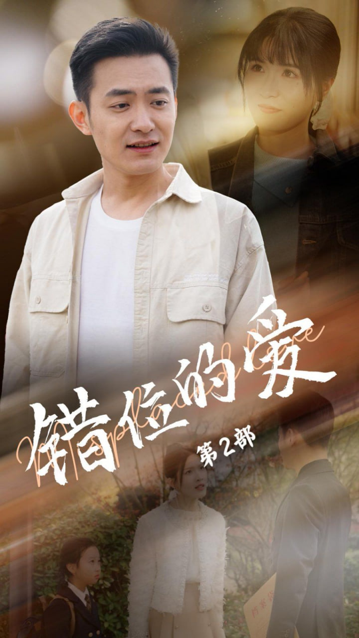 错位的爱第2部高清在线观看_错位的爱第2部全集免费播放_短剧 - 星影汇(2025中国大陆短大全)高清在线观看_错位的爱第2部高清在线观看_错位的爱第2部全集免费播放_短剧 - 星影汇全集免费播放_短剧 - 星影汇