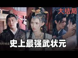 史上最强武状元高清在线观看_史上最强武状元全集免费播放_古装仙侠 - 星影汇(2023中国大陆古装仙侠)高清在线观看_史上最强武状元高清在线观看_史上最强武状元全集免费播放_古装仙侠 - 星影汇全集免费播放_古装仙侠 - 星影汇