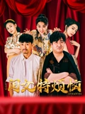 闺女特烦恼高清在线观看_闺女特烦恼全集免费播放_喜剧片 - 星影汇(2025中国大陆喜剧 剧情)高清在线观看_闺女特烦恼高清在线观看_闺女特烦恼全集免费播放_喜剧片 - 星影汇全集免费播放_喜剧片 - 星影汇