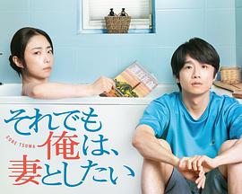 即便如此，我还是想和妻子做 それでも俺は、妻としたい2025,即便如此，我还是想和妻子做 それでも俺は、妻としたい(2025日本剧情 日本)高清在线观看_即便如此，我还是想和妻子做 それでも俺は、妻としたい2025,即便如此，我还是想和妻子做 それでも俺は、妻としたい全集免费播放_日本剧 - 星影汇