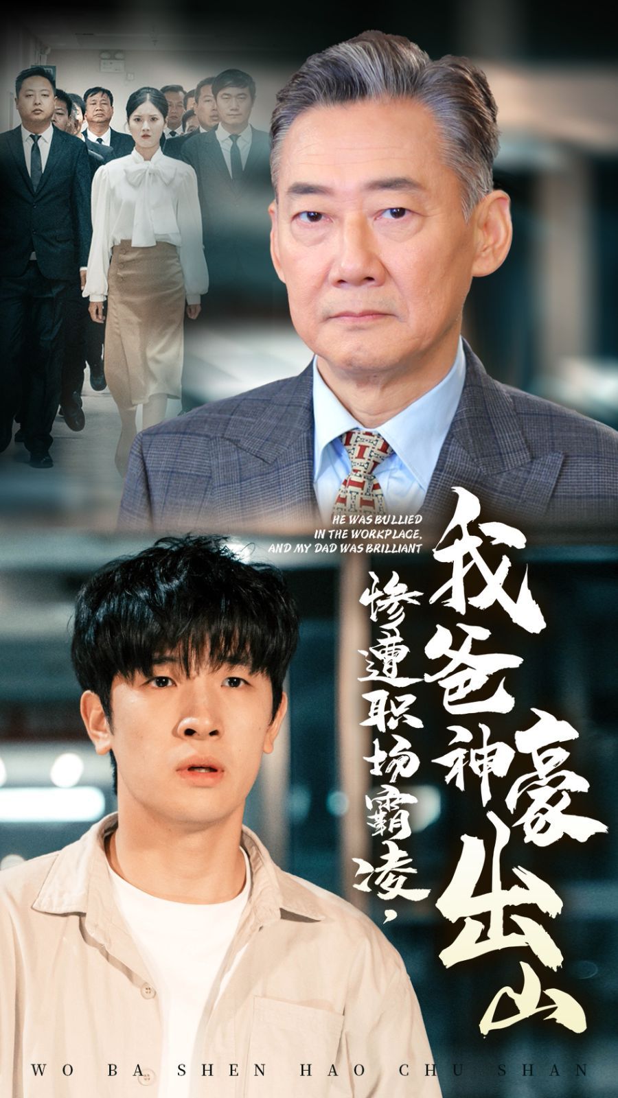 惨遭职场霸凌，我爸神豪出山高清在线观看_惨遭职场霸凌，我爸神豪出山全集免费播放_现代都市 - 星影汇(2024中国大陆现代都市)高清在线观看_惨遭职场霸凌，我爸神豪出山高清在线观看_惨遭职场霸凌，我爸神豪出山全集免费播放_现代都市 - 星影汇全集免费播放_现代都市 - 星影汇