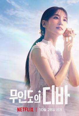 无人岛的Diva高清在线观看_无人岛的Diva全集免费播放_韩国剧 - 星影汇(2023韩国韩剧)高清在线观看_无人岛的Diva高清在线观看_无人岛的Diva全集免费播放_韩国剧 - 星影汇全集免费播放_韩国剧 - 星影汇