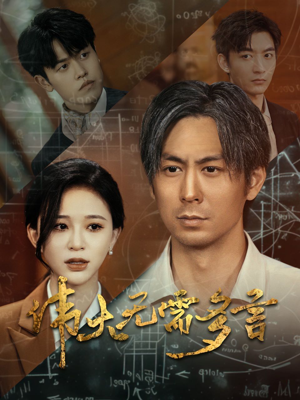 伟大无需多言高清在线观看_伟大无需多言全集免费播放_现代都市 - 星影汇(2024中国大陆现代都市)高清在线观看_伟大无需多言高清在线观看_伟大无需多言全集免费播放_现代都市 - 星影汇全集免费播放_现代都市 - 星影汇
