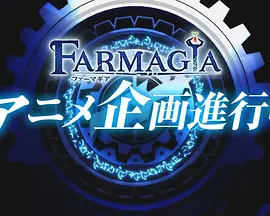 ファーマギア(2025日本动画 日韩动漫)高清在线观看_ファーマギア全集免费播放_日本动漫 - 星影汇