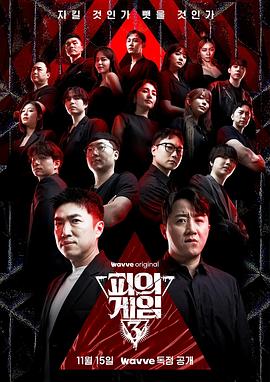血战  第三季,피의게임 시즌3,Game of Blood 3,血之游戏3 피의 게임 3(2024韩国真人秀 日韩综艺)高清在线观看_血战  第三季,피의게임 시즌3,Game of Blood 3,血之游戏3 피의 게임 3全集免费播放_日韩综艺 - 星影汇