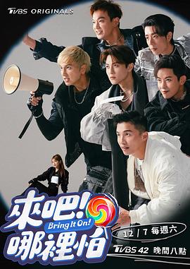 来吧！Lollipop,Bring It On!,来吧！哪里怕 來吧﹗哪裡怕(2024中国台湾真人秀 日韩综艺)高清在线观看_来吧！Lollipop,Bring It On!,来吧！哪里怕 來吧﹗哪裡怕全集免费播放_日韩综艺 - 星影汇