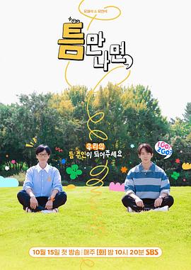 Whenever Possible Season 2,Teum Season 2,只要有空 第二季 틈만나면 시즌2(2024韩国真人秀 日韩综艺)高清在线观看_Whenever Possible Season 2,Teum Season 2,只要有空 第二季 틈만나면 시즌2全集免费播放_日韩综艺 - 星影汇