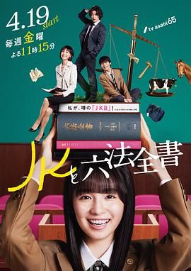 JK与六法全书高清在线观看_JK与六法全书全集免费播放_日本剧 - 星影汇(2024日本日本)高清在线观看_JK与六法全书高清在线观看_JK与六法全书全集免费播放_日本剧 - 星影汇全集免费播放_日本剧 - 星影汇