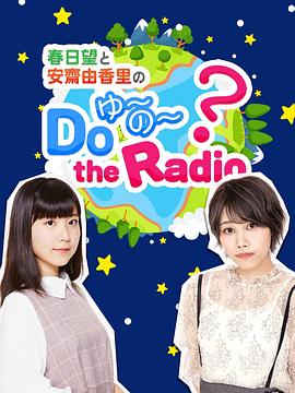 春日望和安斋由香里的Do YU~NO~ the Radio 春日望と安齋由香里のDoゆーのー the Radio2020,春日望和安斋由香里的Do YU~NO~ the Radio 春日望と安齋由香里のDoゆーのー the Radio(2020日本真人秀 日韩综艺)高清在线观看_春日望和安斋由香里的Do YU~NO~ the Radio 春日望と安齋由香里のDoゆーのー the Radio2020,春日望和安斋由香里的Do YU~NO~ the Radio 春日望と安齋由香里のDoゆーのー th